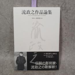 流政之作品論集