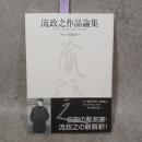 流政之作品論集