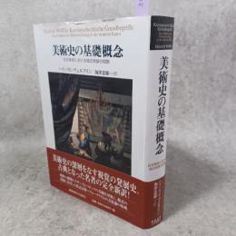 美術史の基礎概念 : 近世美術における様式発展の問題