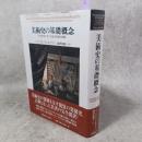美術史の基礎概念 : 近世美術における様式発展の問題