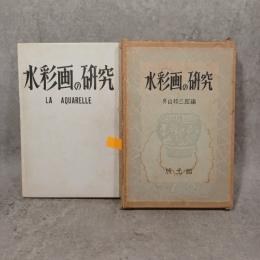 水彩画の研究