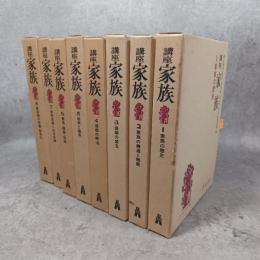 講座家族 全8冊揃