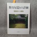 数寄屋造りの詳細 : 吉田五十八研究