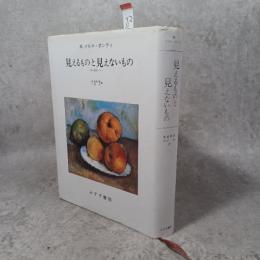 見えるものと見えないもの
