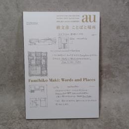 a+u　2024年10月臨時増刊/槇文彦　ことばと場所　エーアンドユー