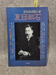 朝日新聞記者夏目漱石