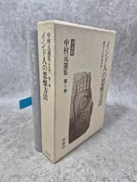 中村元選集 : 決定版