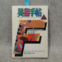 美術手帖1986年12月号　特集：未来派　疾風のアヴァンギャルド　ラウシェンバーグ　ケニー・シャーフ　根岸芳郎　もの派展
