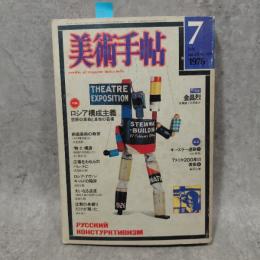 美術手帖　1976年7月号　特集 ロシア構成主義 : 芸術の革命と革命の芸術