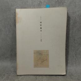 村野藤吾 : イメージと建築