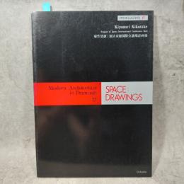 世界建築設計図集17　菊竹清訓　国立京都国際会議場計画案　SAPCE : DRAWINGS