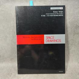 世界建築設計図集　8　丹下健三　代々木国立屋内総合競技場　space drawings