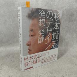 杉本貴志のデザイン : 発想/発酵