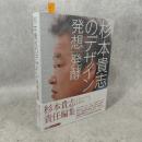 杉本貴志のデザイン : 発想/発酵