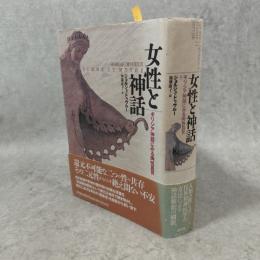 女性と神話 : ギリシャ神話にみる両性具有