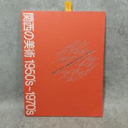 関西の美術 : 1950's〜1970's : 創造者たちのメッセージ