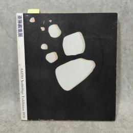 斎藤義重展