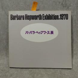 バーバラ・ヘップワース展