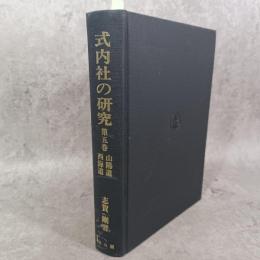 式内社の研究