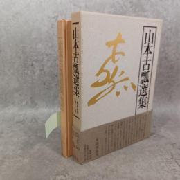 山本古瓢選集　蘇鉄叢書32輯　句集