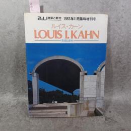 建築と都市 a+u 1983年11月臨時増刊号 ルイス・カーン 発想と意味 エー・アンド・ユー