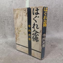 はぐれ念仏