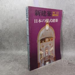新建築 日本の様式建築 1976年6月臨時増刊