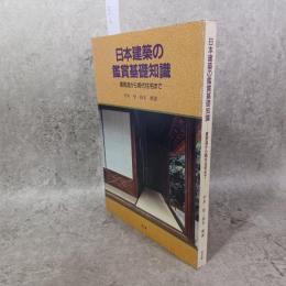 日本建築の鑑賞基礎知識 : 書院造から現代住宅まで