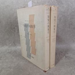 知覚の現象学