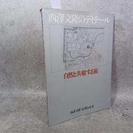 西沢文隆のディテール : 自然と共棲する術