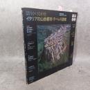 語りかける中世 : イタリアの山岳都市・テベレ川流域