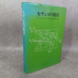 セザンヌの構図