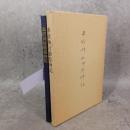 車折神社御祭神記