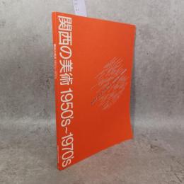 関西の美術 : 1950's〜1970's : 創造者たちのメッセージ