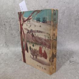 樹林の山旅