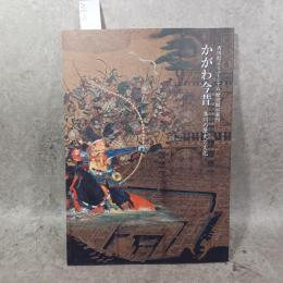 かがわ今昔 : 香川の歴史と文化 : 香川県立ミュージアム歴史展示案内