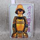 徳川歴代将軍展　華ひらく300年＜久能山東照宮の秘宝＞展覧会図録