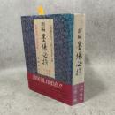 新編揮毫事典 : 隷書・行書・草書かな 活用引用、自由自在!!