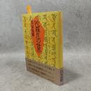 陀羅尼の世界