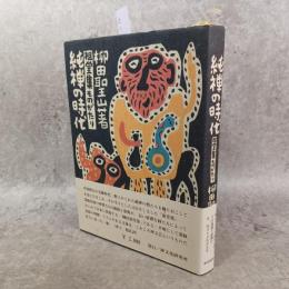 純禅の時代 : 祖堂集ものがたり