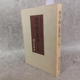 科学的仏教徒として