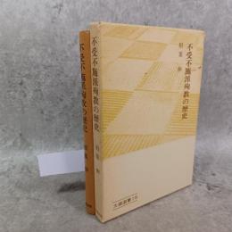 不受不施派殉教の歴史
