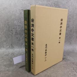 宥清寺全書　第1巻　本門弘経抄1・2