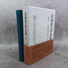 北海道文学全集