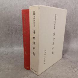 浮世草子集　【早稲田大学蔵資料影印叢書】