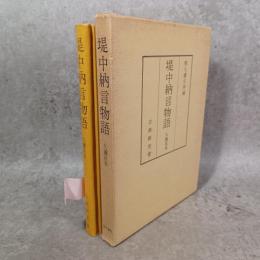 堤中納言物語 : 久邇宮本