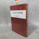 真宗史の諸問題