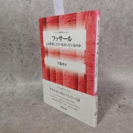 フッサール ~心は世界にどうつながっているのか
