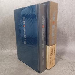 文楽・桐竹紋十郎