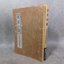 日月の庭 : 丹羽征夫謡曲詩画集